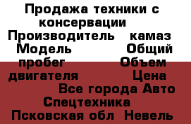 Продажа техники с консервации.  › Производитель ­ камаз › Модель ­ 4 310 › Общий пробег ­ 1 000 › Объем двигателя ­ 2 400 › Цена ­ 500 000 - Все города Авто » Спецтехника   . Псковская обл.,Невель г.